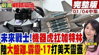 未來戰士!"機器虎扛加特林"  30馬赫!"JF22風洞"吹出6代機｜【前進戰略高地完整版中集】@全球大視野Global_Vision