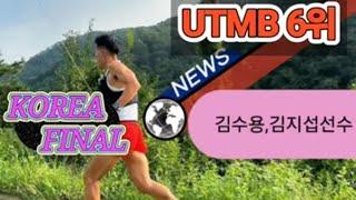 트레일런 황제들/ UTMB 세계의 건각을 넘어선 남자, 2시간5분 오사코 스구르를 이긴 남자/  김수용, 김지섭선수는 어떤선수인가?