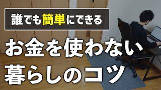 【究極の節約術】誰でもできるお金を使わない生活のコツ３選