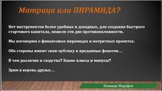 Матрицы или финансовые пирамиды?