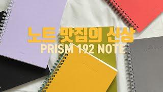 [INDIGO] 평범하지만 컬러풀하게 - 프리즘 192 노트 (무선노트)