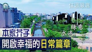 【住週嚴選】生活的第一道風景!開啟幸福的日常篇章! | 本家芥子 | 08.15 | 住週.TV |