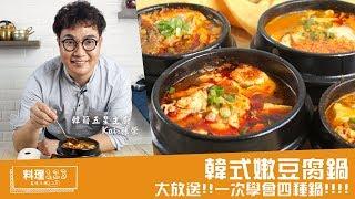 韓式嫩豆腐鍋 | 料理123