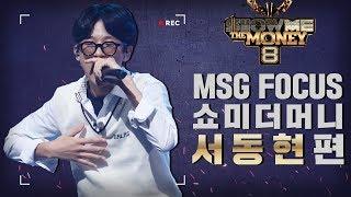 [MSG FOCUS] 쇼미더머니 '서동현' 무대 몰아보기