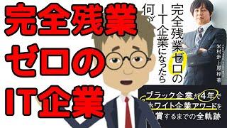 【本要約・ビジネス本】完全残業ゼロのIT企業になったら何が起きたか　おすすめ本・月200～300時間の残業が当たり前だったブラック企業は・・