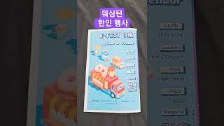 워싱턴 커뮤니티 (한인행사의 이모저모)   #월드팬공식채널 #세계여행  #shortsvideo #shortsyoutube #shorts