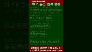 NHK뉴스, 뉴스로 일본어 배우기, #shorts, 일본어학습