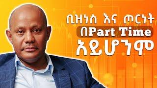 ወይ አሳካዋለው ወይ አልኖርም  - ቢዝነስ እና ጦርነት በPart Time  አይሆንም  - S07 EP 69