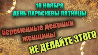 Народный праздник 10 ноября - "День Параскевы". Приметы, традиции, запреты дня.