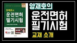 양재호의 운전면허 필기시험 교재 소개 - 도로교통공단 기출문제 1000제 반영, 무료동영상강의 제공, 모의고사 3회분 수록