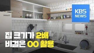 [똑! 기자 꿀! 하우스] 집 두 배로 넓게 쓰기 / KBS뉴스(News)