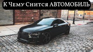 К чему снится АВТОМОБИЛЬ или видеть во сне АВТОМОБИЛЬ  | Толкование снов | Сонник Sk1.online