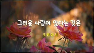 [시낭송] 그리운 사람이 있다는 것은 - 조병화/ 낭송: 김명애 한국인이 가장 좋아하는 애송시