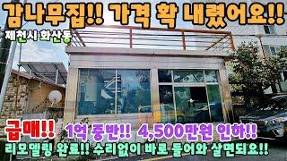 696. 급매!! 감나무집 대폭할인!! 제천시 화산동 리모델링완료된 단독주택 주택매매 제천부동산 제천토지매매 제천전원주택매매 제천주택매매 시골집급매 촌집매매