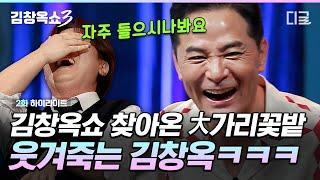 [#김창옥쇼3] "제 아내는 흔히 말하는 大가리꽃밭..." 파워T 처제와 파워F 아내 사이에 햄버거처럼 낀 남편썰ㅋㅋㅋ