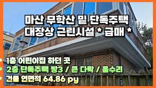 창원시 마산합포구 교방동 무학산 밑 단독주택 매매ㅣ대장상 근린시설ㅣ어린이집으로 사용되던 곳ㅣ2층 리모델링ㅣ시세보다 저렴ㅣ주택, 사무실 등 다양한 용도 활용 가능ㅣ2억 5000만원