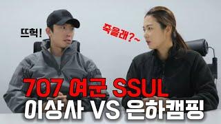 707출신 여군ssul. 여군은 뭐하나요? (feat.강철부대2)