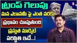 Sundara Rami Reddy - Trump Victory impact on Indian Stock Market 2024 #sharemarket #stocks #shares