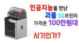 AI와 Lidar 센서를 만난 5배 빠른 괴물3D프린터, 가격은 100만원대?  사기인가 혁명인가? [Bambu Lab X1 carbon]