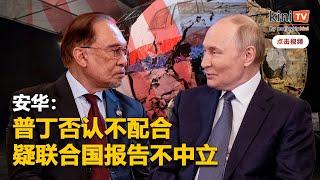 安华向普丁提MH17空难   惟对方质疑联合国报告可信度