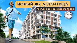 Старт продаж ЖК Атлантида Приморский Парк - СУПЕРВЫГОДНОЕ ПРЕДЛОЖЕНИЕ 🫵 Купить квартиру в Ялте