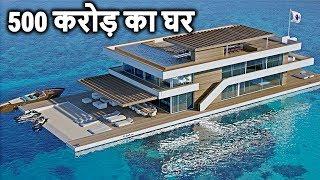 दुनिया के 5 सबसे महंगे घर ( 500 करोड़ का घर ) 5 Most Expensive Houses In The World In Hindi