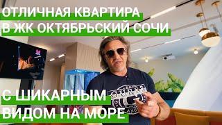 🟢 Квартира с шикарным видом на море в ЖК Октябрьский. Квартира с ремонтом в Сочи.