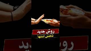 روش فوق العاده برای کاهش اشتها