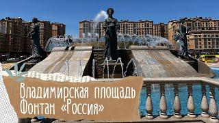 Владимирская площадь г.Ставрополь. Фонтан «Россия»️