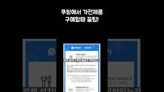 엘지나 삼성이 직접 쿠팡에서 가전제품 제품을 판다고? 전자제품, 가전제품 믿고 살 수 있는 방법 구매시 꿀팁 전해드립니다. #가전제품 #쿠팡 #신혼가전 #혼수