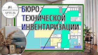 Что можно согласовать в БТИ? Согласование перепланировки в квартире. Правила на 2023 - 2024 год