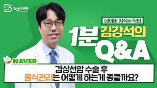 [방그레병원] ｜갑상선암 수술 후 음식 관리는 어떻게 하는게 좋을까요?｜네이버지식인닥터 김강석원장의 1분 Q&A 28탄 #암을앎