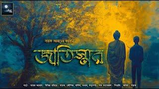 জাতিস্মর!! (সায়ক আমানের গল্প )!! - @mhstation | Sayak Aman | Romantic Fantasy