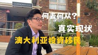 澳洲投资移民：现在竟然全部通通申请不了？！听张总聊它何去何从？【凯林故事会08】