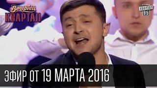 Вечерний Квартал 2016 | полный выпуск 19.03.2016