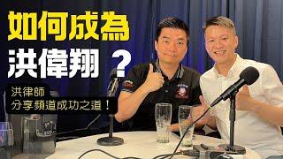 如何成為洪偉翔 (cc字幕) - 來喝酒 | 洪律師分享完成 Talk Show 後的感想.  | 李偉康 Ep 247