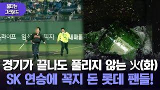 [불타는 그라운드] 경기가 끝나도 풀리지 않는 火(화)…SK 연승에 꼭지 돈 롯데 팬들!