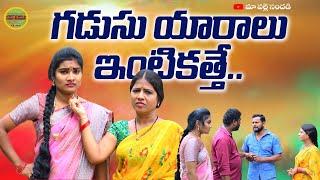 గడుసు యారాలు ఇంటికత్తె? ||GADUSU YARALU INTIKATHE EMOTIONAL SHORT FILM||MAA PALLE SANDADI||VILLAGE