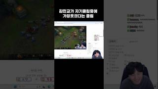 김민교가 자기 클립중에 가장웃겼다는 클립 #김민교 #롤 #shorts