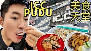 [ICC PUDU]吉隆坡美食攻略! Nasi Lemak, Mee Halia, 黄酒鸡包，啦啦米粉，海南咖啡，炸年糕， 曼煎糕， 酿豆腐，等！Amazing food! | CC. English