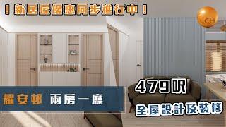 馬鞍山｜ #耀安邨 實用479呎  兩房一廳單位 收樓及設計分享 #新居屋 優惠進行中