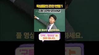 [이샘 TALK] 학생들의 흔한 변명 시리즈 1 - 시험 시간이 모자라요