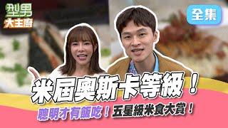 印度香米的香氣 日本越光米口感的台式飯糰！各種米食一次端上桌！所謂吃飽好上路～吳師傅今晚體會到啦XD型男大主廚 20221220｜楊昇達 巫苡萱