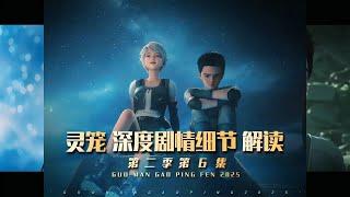 【MULTI SUB】灵笼第二季第6集细节解析