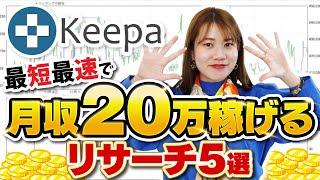 【超有料級】せどり神リサーチツールkeepaで月20万稼ぐ最強リサーチ方法5選