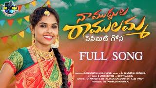 NAA MUDDULA RAMULAMMA FULL SONG || LATEST FOLK SONG 2024 || DJSANTHOSH MUDHIRAJ