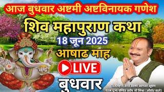 18/06/2025 आज बुधवार अष्टमी अष्टविनायक गणेश शिवमहापुराण कथा | पूज्य पंडित प्रदीप जी मिश्रा #live