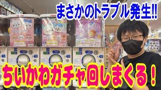【ちいかわ】トラブル発生からのまさかの対応！ちいかわガチャ回しまくって推しをたくさんお迎えするぞ!!【ガシャポン/ジオラマアクリルスタンド3/つまんでつなげてマスコット/もちもちフェイスマスコット2】