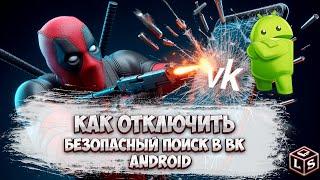 Как вернуть в раздел ВК видео безопасный поиск на смартфоне Android