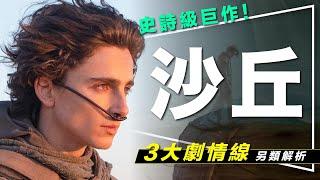 ️沙丘2行前必看！3大劇情線詳解｜星際大戰＋魔戒＋冰與火之歌｜Dune